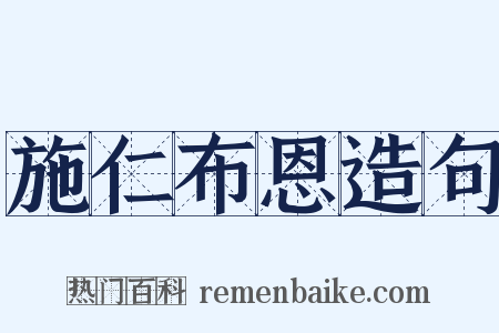 施仁布恩造句是什么意思的图片